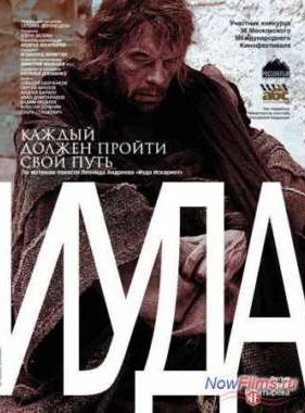 Иуда (2013)