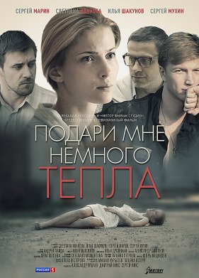 Подари мне немного тепла (2013)