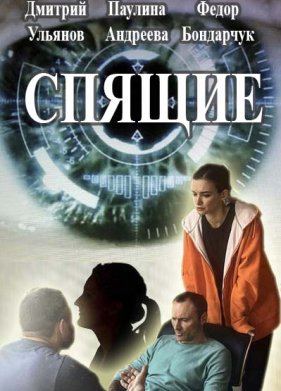 Спящие (2017) 1-2 сезон (2017)