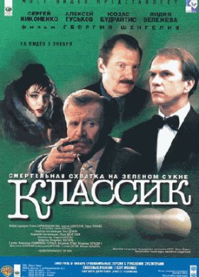 Классик (1998)