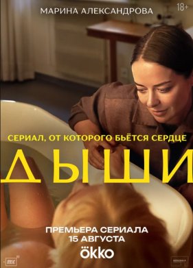 Дыши (2025)