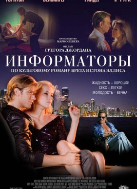 Информаторы (2008)