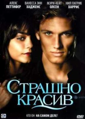 Страшно красив (2011)