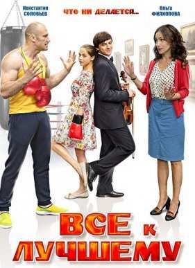 Все к лучшему (2016) 1-2 сезон (2016)