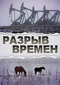 Разрыв времён (2014)