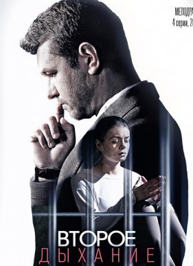 Второе дыхание (2016)