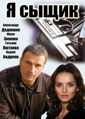 Я сыщик (2007)