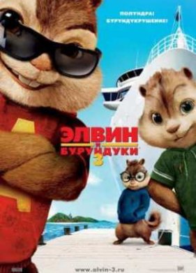 Элвин и бурундуки 3 (2011)