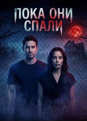 Пока они спали (2025)