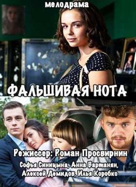 Фальшивая нота (2016)
