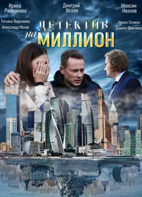 Детектив на миллион (2020)