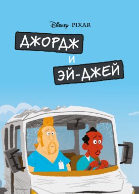 ������ � ������ (2009)