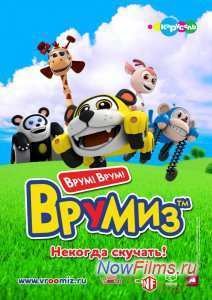 Врумиз (2012) 1,2 Сезон (2012)