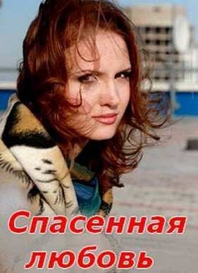 Спасенная любовь (2016)