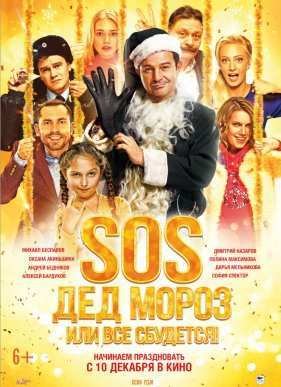 SOS, ��� ����� ��� ��� ��������! (2015)