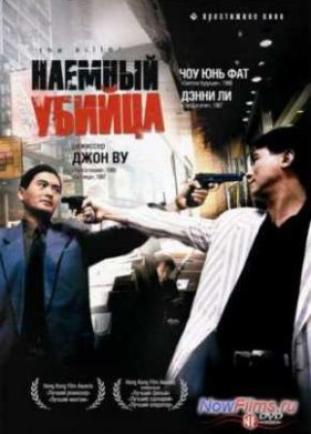 Наемный убийца (1989)