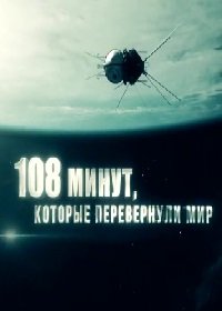 108 �����, ������� ����������� ��� (2021)