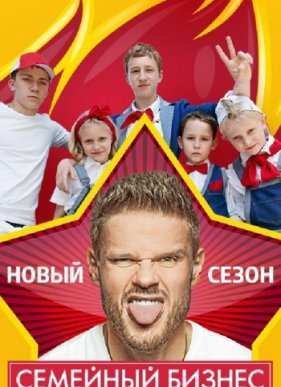 Семейный бизнес (2014) 1,2 Сезон (2014)