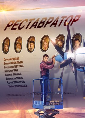 Реставратор (2018)