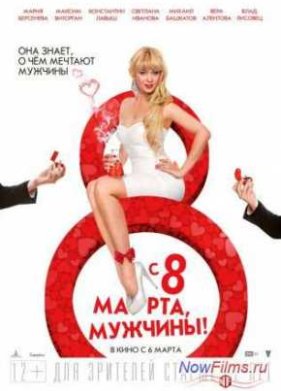 � 8 �����, �������! (2014)