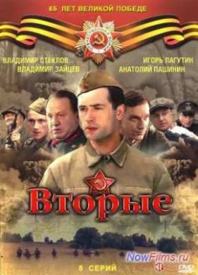 Вторые / Отряд Кочубея (2009)