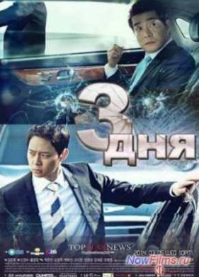 Три дня (2014)