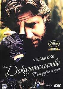 Доказательство (1991)