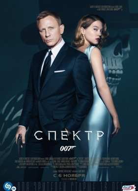 007: ������ (2015)
