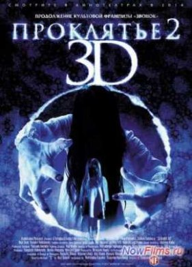 ��������� 3D 2 (2013)