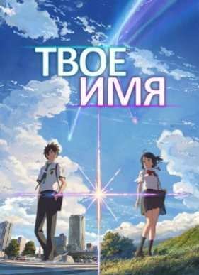 Твоё имя (2016)