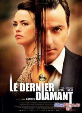 Последний бриллиант (2014)