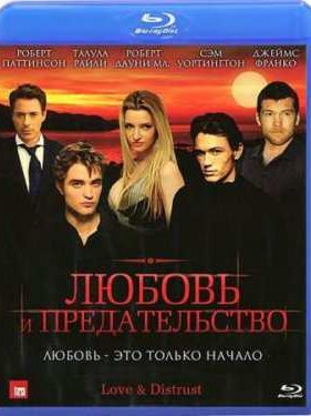 Любовь и предательство (2010)