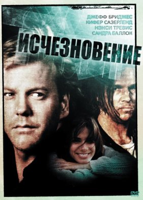 Исчезновение (1993)
