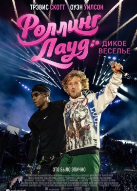 Роллинг Лауд. Дикое веселье (2026)