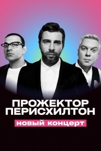 Прожекторперисхилтон (2017)