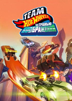 Hot Wheels. �� ������ ����������� (2015)