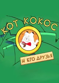 ��� ����� � ��� ������ (2019)