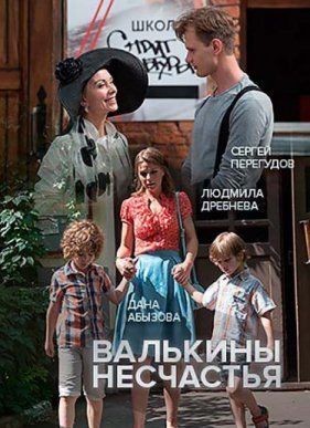 Валькины несчастья (2016)