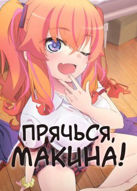 Прячься, Макина! (2025)