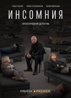 Инсомния (2021)