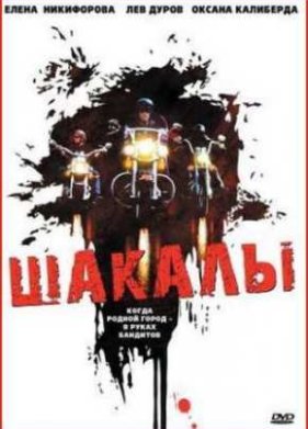 Шакалы (1989)