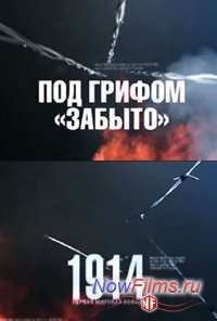 Под грифом "Забыто" (2014)