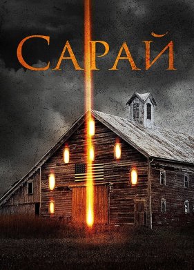 ����� (2018)