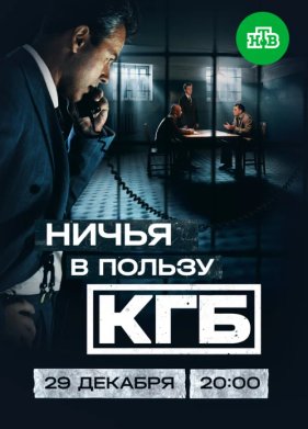 Ничья в пользу КГБ (2025)