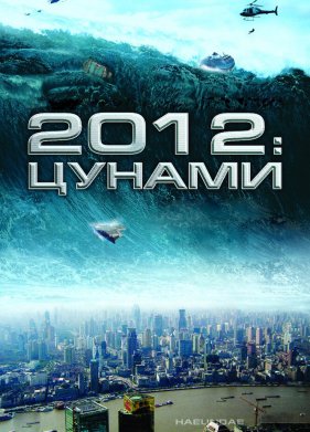 2012: ������ (2009)