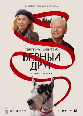 Верный друг (2024)