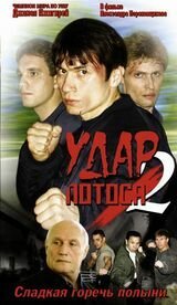 ���� ������ 2: ������� ������ ������ (2002)