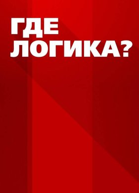 ��� ������? / �� �����? (2021)