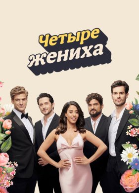 Четыре жениха (2024)