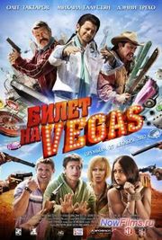 "����� �� Vegas (�����) 2" ���� ������.